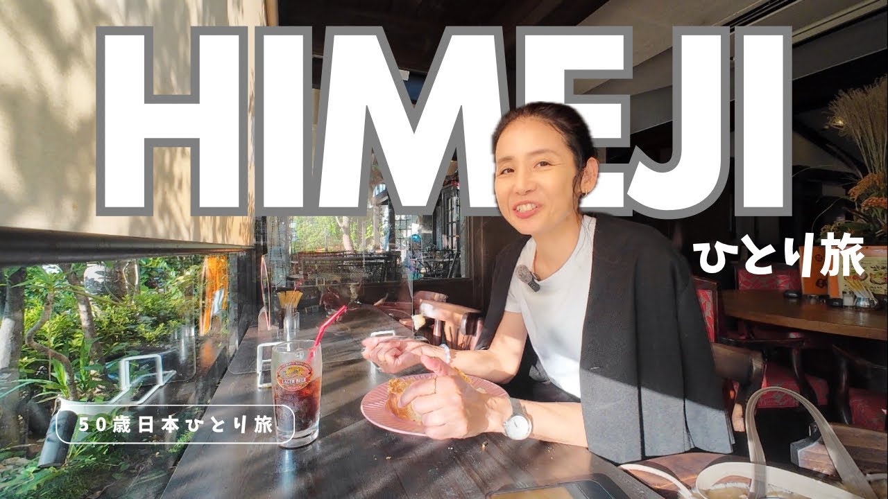 【姫路ひとり旅】こんな面白いまち、ある？