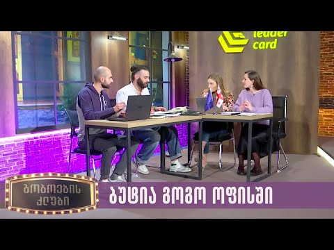 ბუტია გოგო ოფისში | გოგოების კლუბი