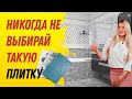 КАК ВЫБРАТЬ ПЛИТКУ для ремонта ? Тренды дизайна для дома в 2020 - как сделать ремонт КРАСИВЫМ?