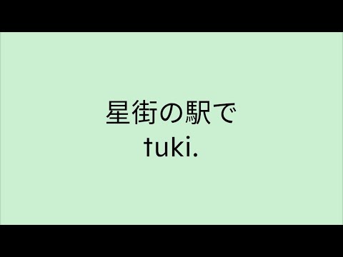 【歌詞付き】星街の駅で - tuki.