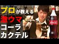【激ウマ】プロが教えるコーラカクテルの作り方！家でも真似できるコーラを使った美味しいお酒の作り方【カクテルレシピ】
