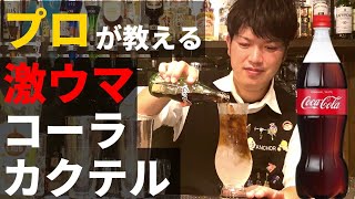 【激ウマ】プロが教えるコーラカクテルの作り方！家でも真似できるコーラを使った美味しいお酒の作り方【カクテルレシピ】