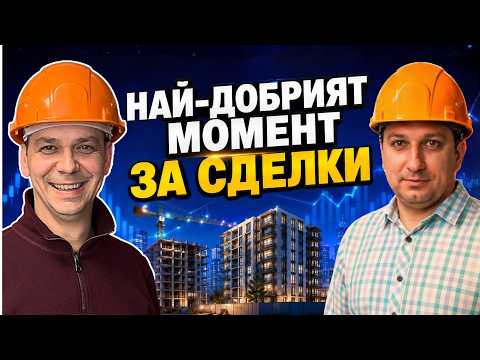 Спад на сделките с 10%. Настъпи ли моментът за купувачите?|Ново строителство с Митко еп.10
