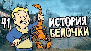 Мульт Fallout 4 Прохождение На Русском 41 ИСТОРИЯ БЕЛОЧКИ