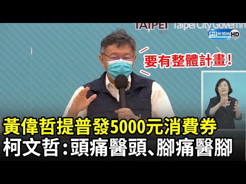 黃偉哲爭取普發5000元消費券 柯文哲不贊成：頭痛醫頭、腳痛醫腳｜中時新聞網