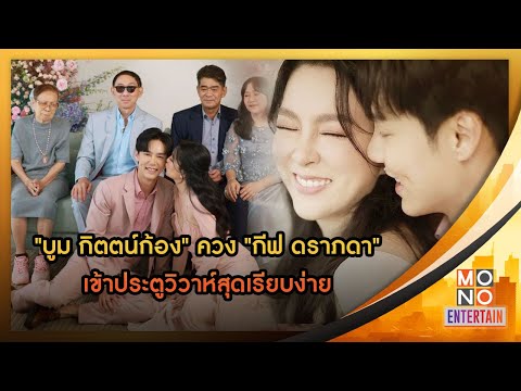 “บูม กิตตน์ก้อง” ควง “กีฟ ดราภดา” เข้าประตูวิวาห์สุดเรียบง่าย  | MONO Entertain