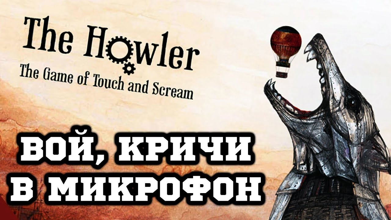 Вой, Кричи, Дуй! - The Howler