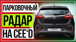 KIA Ceed установка парктроника. Как разобрать багажник.(, 2016-06-30T23:31:18.000Z)