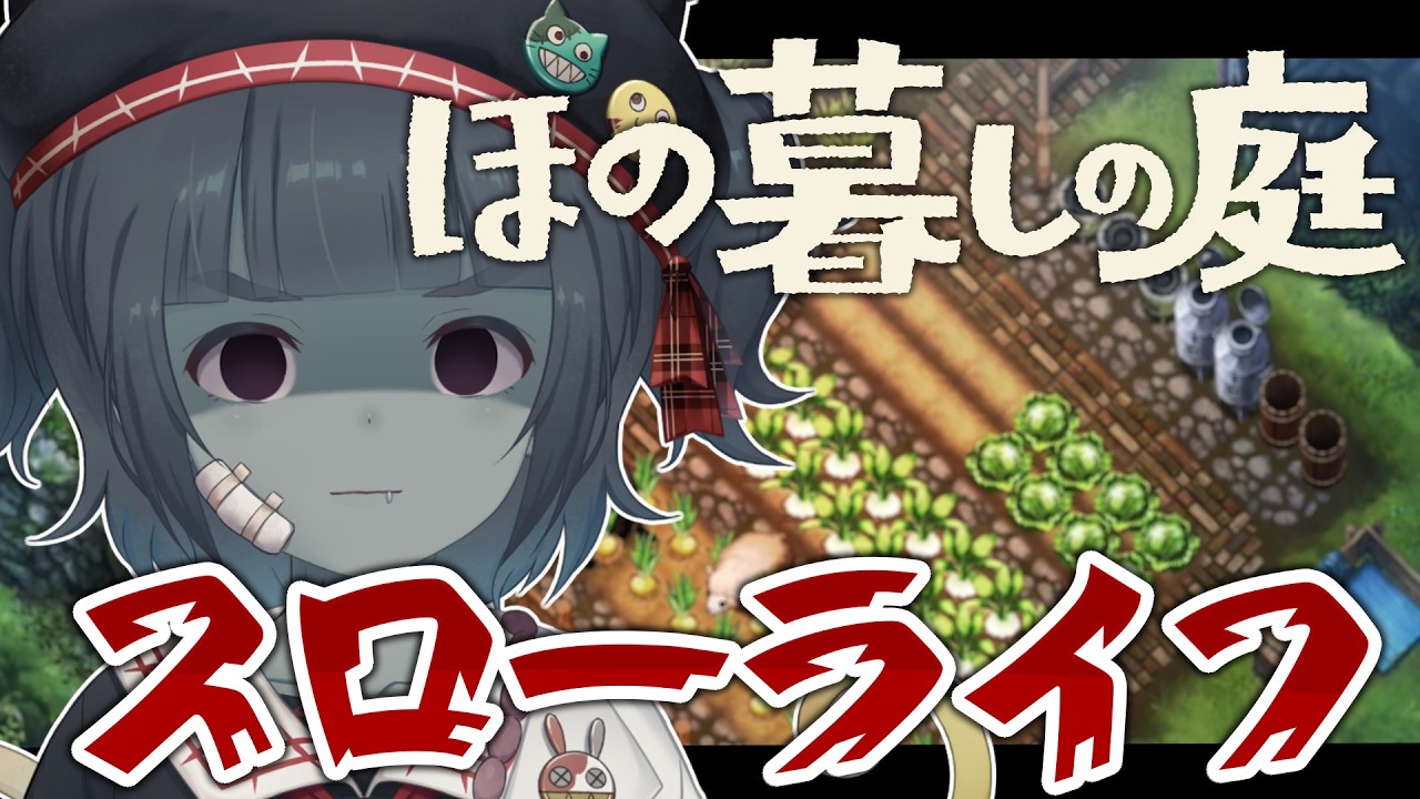 【ほの暮しの庭】#6 睡眠導入なBGMなのにホラーゲーム 時間が足りなさすぎるスローライフ【Vtuber】