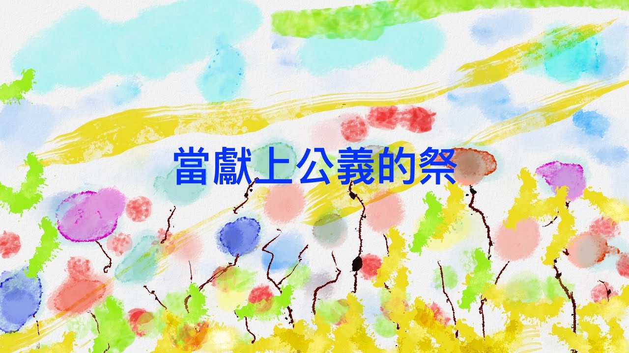 詩歌SS-1801【當獻上公義的祭】 詩篇4篇5-8節〖羊咩咩-Ai聖經經文詩歌〗 - YouTube