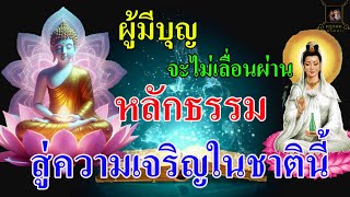 หลักธรรมแห่งความสุข นำสู่ความเจริญในชาตินี้ [@Krukodchannel ]