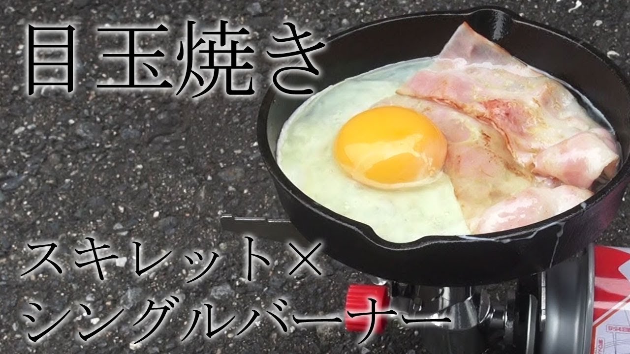 目玉焼き 100均スキレットとシングルバーナーで調理 野良飯 キャンプ料理 Youtube