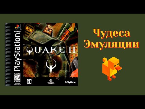 Видео: Чудеса эмуляции: Quake II для PSOne #2