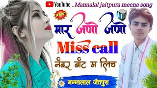New Meenawati Song मर जण जण Miss Call नबर बट मल च Singer Mannalal Jaitpura Meena Song
