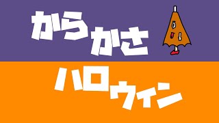 からかさハロウィン / へきもさす feat. 知声