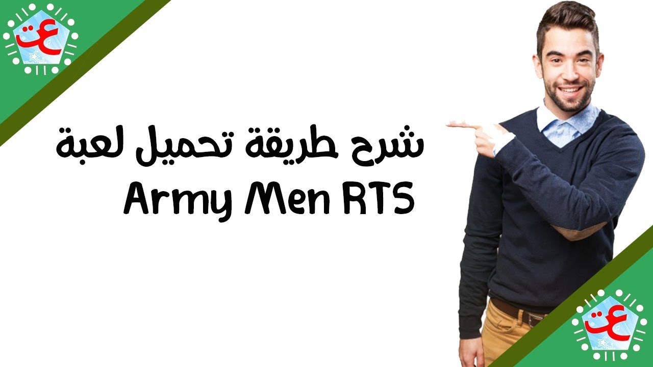 شرح طريقة تحميل لعبة Army Men RTS - YouTube