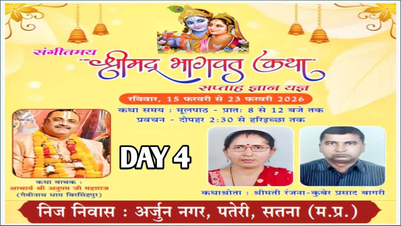 !! DAY 4 !! श्रीमद् भागवत कथा श्री अनुपम जी महाराज श्री धाम गैबीनाथअर्जुननगर सतना(म. प्र.)