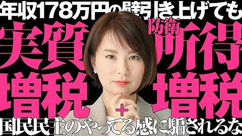 年収１７８万円の壁引き上げても実質増税＋防衛所得増税です。