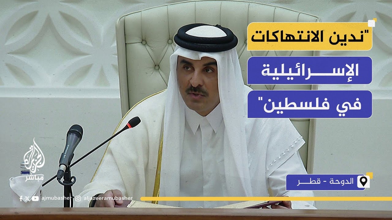 أمير دولة قطر: قضية فلسطين ليست قضية إرهاب بل قضية احتلال مديد آن أوان وضع حد له
