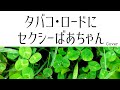 サザンオールスターズ:タバコ・ロードにセクシーばあちゃん(Cover)