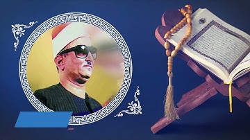 ما تيسر من سورة الشوري وعبس والفجر لفضيلة القارئ محمد عبد العزيز حصان