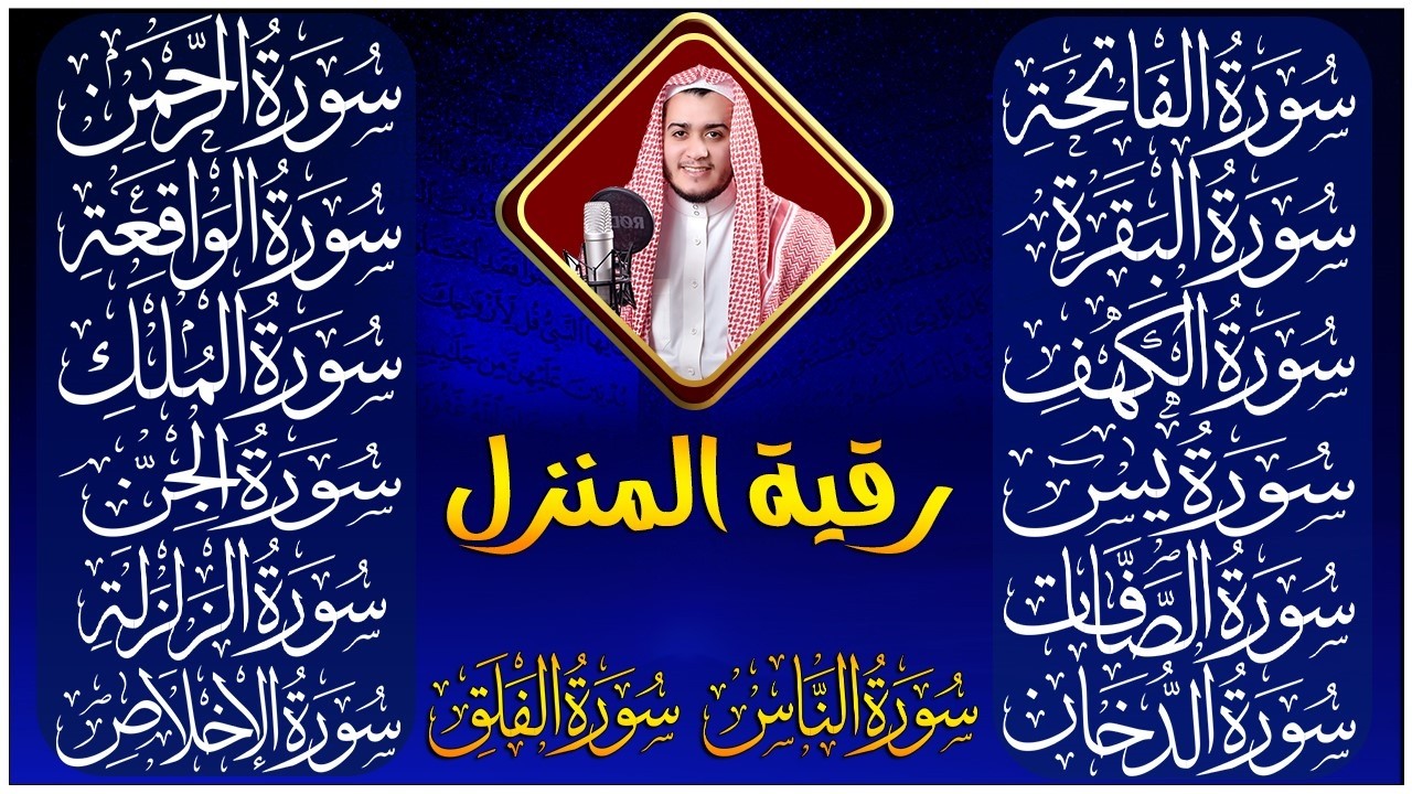رقية البيت   سورة الفاتحة البقرة الكهف يس الواقعة الرحمن الملك الصافات الدخان الجن الزلزلة الاخلاص,