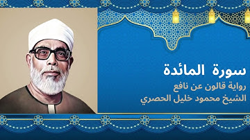 سورة المائدة : الشيخ محمود خليل الحصرى برواية قالون عن نافع المدنى