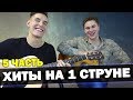 БЫСТРОЕ ОБУЧЕНИЕ ИГРЕ НА ГИТАРЕ [5 часть] хиты на одной струне