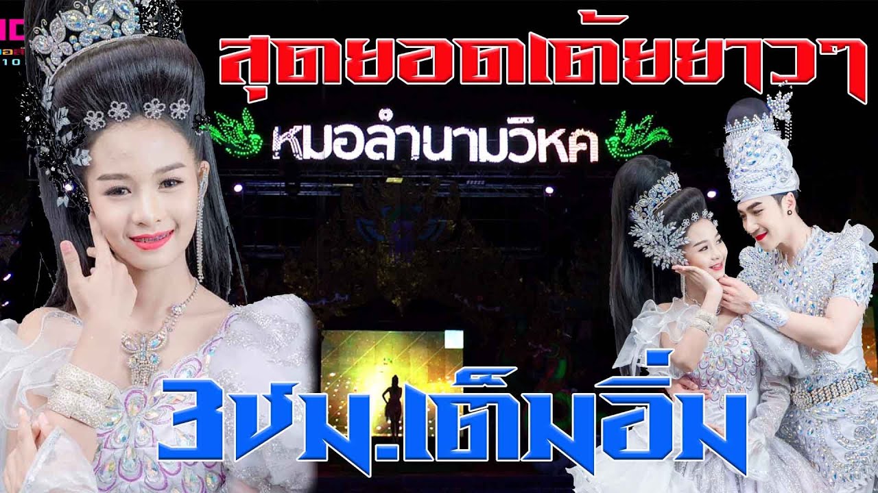 สุดยอดเต้ยยาวๆ หมอลำนามวิหคปี2