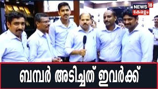 ഓണം ബമ്പർ അടിച്ചത് 6പേർ ചേർന്നെടുത്ത ടിക്കറ്റിന് | Onam Bumper Result 2019