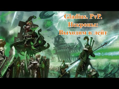 Видео: Gladius. PvP. Билды. Некроны: Выходим в лейт