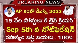 AP DSC @ Sep 5th , 15 వేల పోస్టులు | AP DSC Latest News Today | AP DSC Latest Updates | TET, TRT