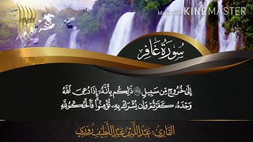 تلاوة رائعة من سورة غافر للقارئ: عبدالله بن عبداللطيف روزي