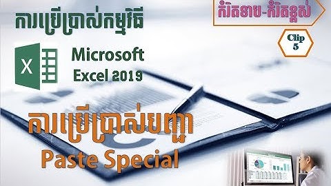 Paste Special in Excel 2019 ការប្រើប្រាស់ Paste Special ក្នុងកម្មវិធី Excel 2019
