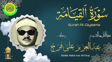 تلاوة شجية خاشعة لسورة القيامة ll القارئ الشيخ عبدالعزيز على فرج رحمه الله