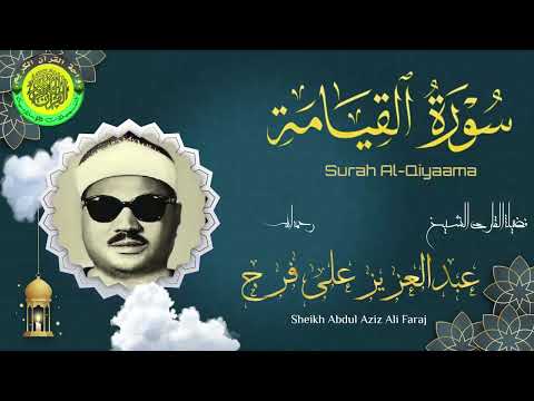 تلاوة شجية خاشعة لسورة القيامة ll القارئ الشيخ عبدالعزيز على فرج رحمه الله