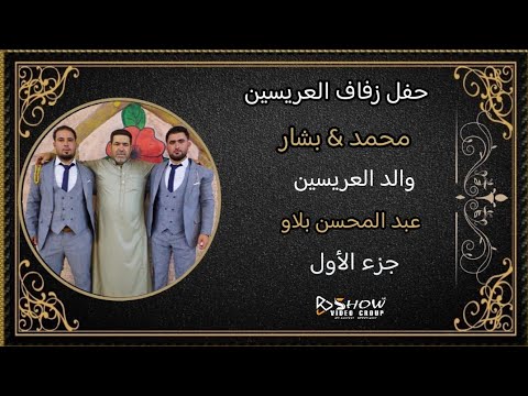 حفل زفاف العريسين محمد بشار أبناء السيد عبدالمحسن بلاو 1