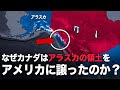 なぜカナダはこの領土をアメリカにすべて奪われたのか?