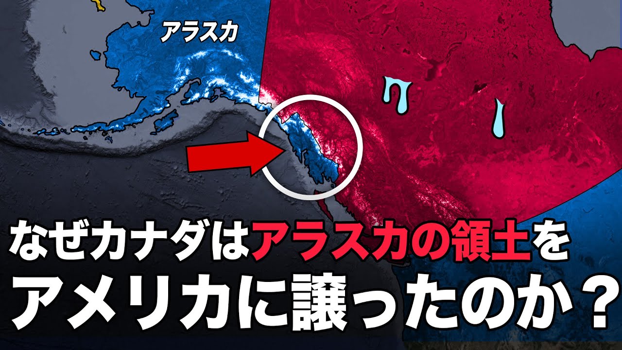 なぜカナダはこの領土をアメリカにすべて奪われたのか？