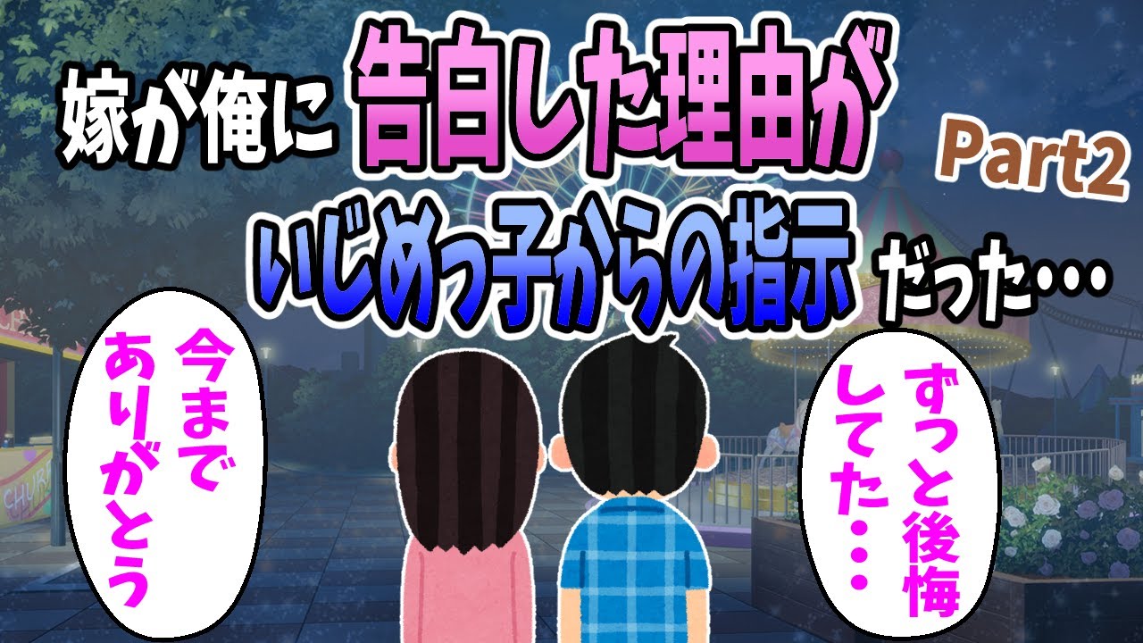 【2ch感動スレ】嫁が俺に告白した理由が『いじめっ子からの指示』だったことが発覚した(Part2)