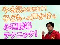 声かけ一つで子供のやる気は段違い！無意識に勉強が好きになる声かけと嫌いになる声かけ｜子供を勉強好きにする方法【子育て動画：伸学会】子育ての心理学・脳科学#358