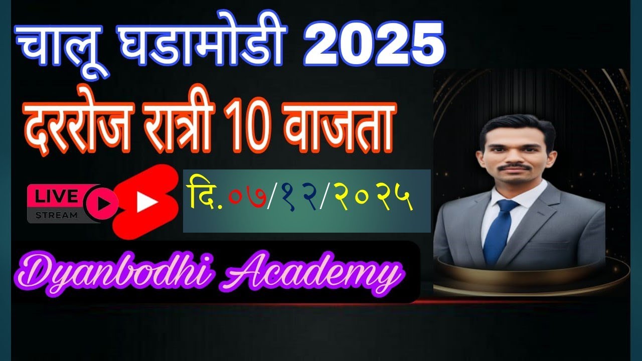 चालू घडामोडी || 7 DEC 2025  || स्वप्नील खिल्लारे सर