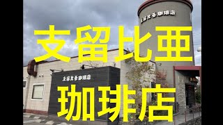 【支留比亜珈琲店】モータースポーツの聖地　鈴鹿25   名古屋発祥の喫茶店　支留比亜珈琲鈴鹿中央通り店に行く　三重県鈴鹿市