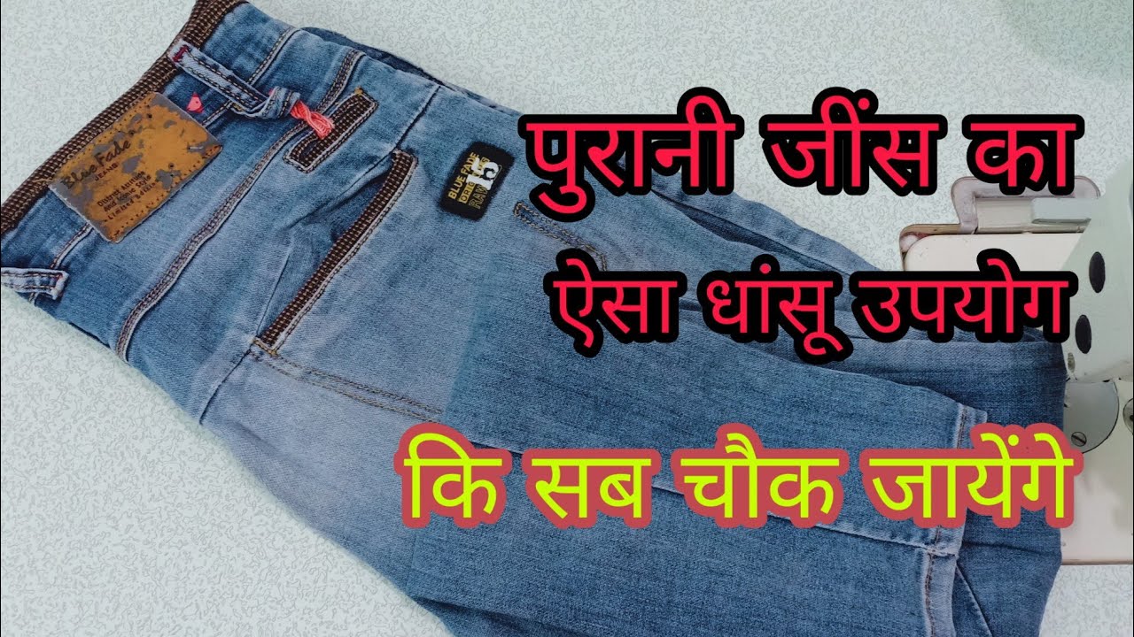 reuse old cloths | How to reuse old jeans | recycle old cloths at home ...