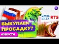 Выкупаем просадку? Российские акции отходят от шока / Новости рынков