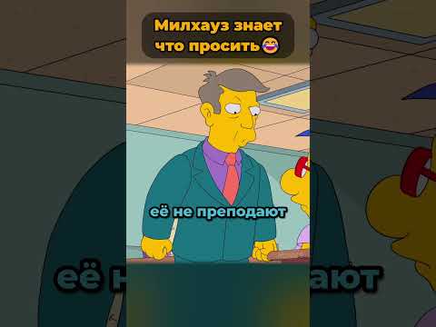 Милхаус заменит Барта Симпсона? 🤯 #симпсоны #simpsons