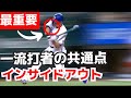 【プロから学ぶバッティング】一流打者のインサイドアウト。