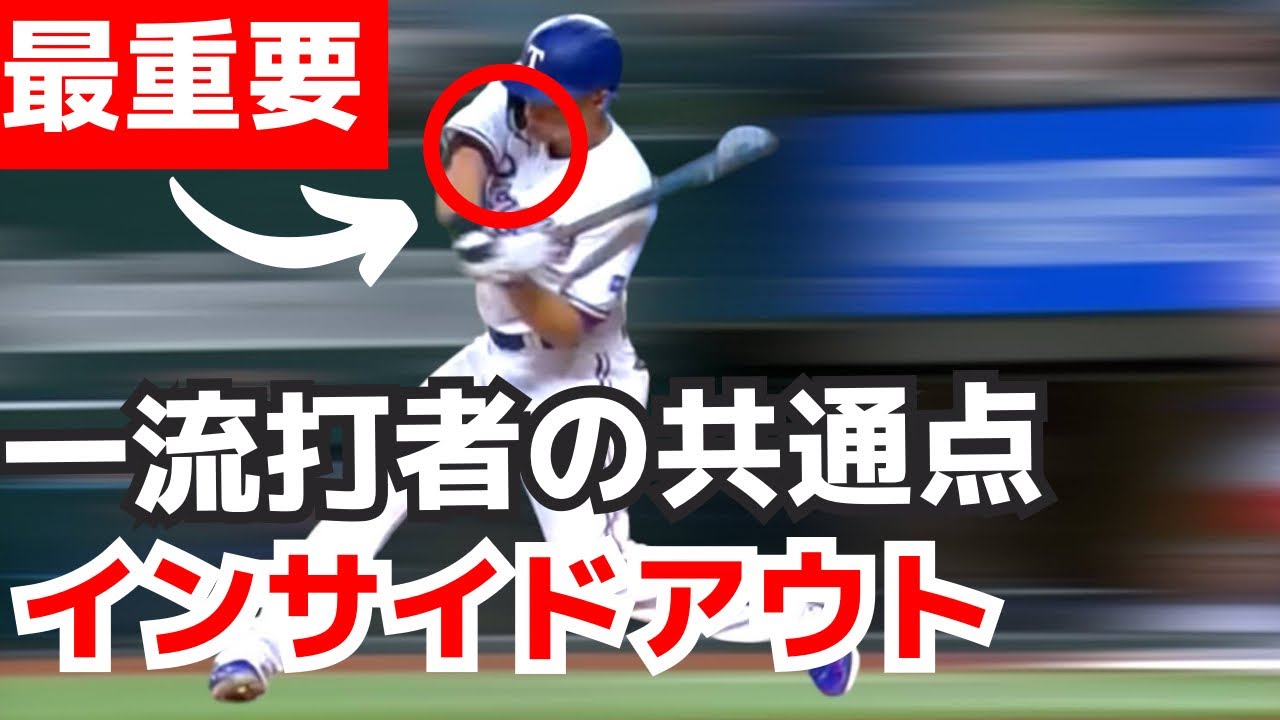 【プロから学ぶバッティング】一流打者のインサイドアウト。