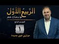 موازين قوى جديدة الحلقة الأولى من الربيع الأول الموسم الرابع مع وضاح خنفر