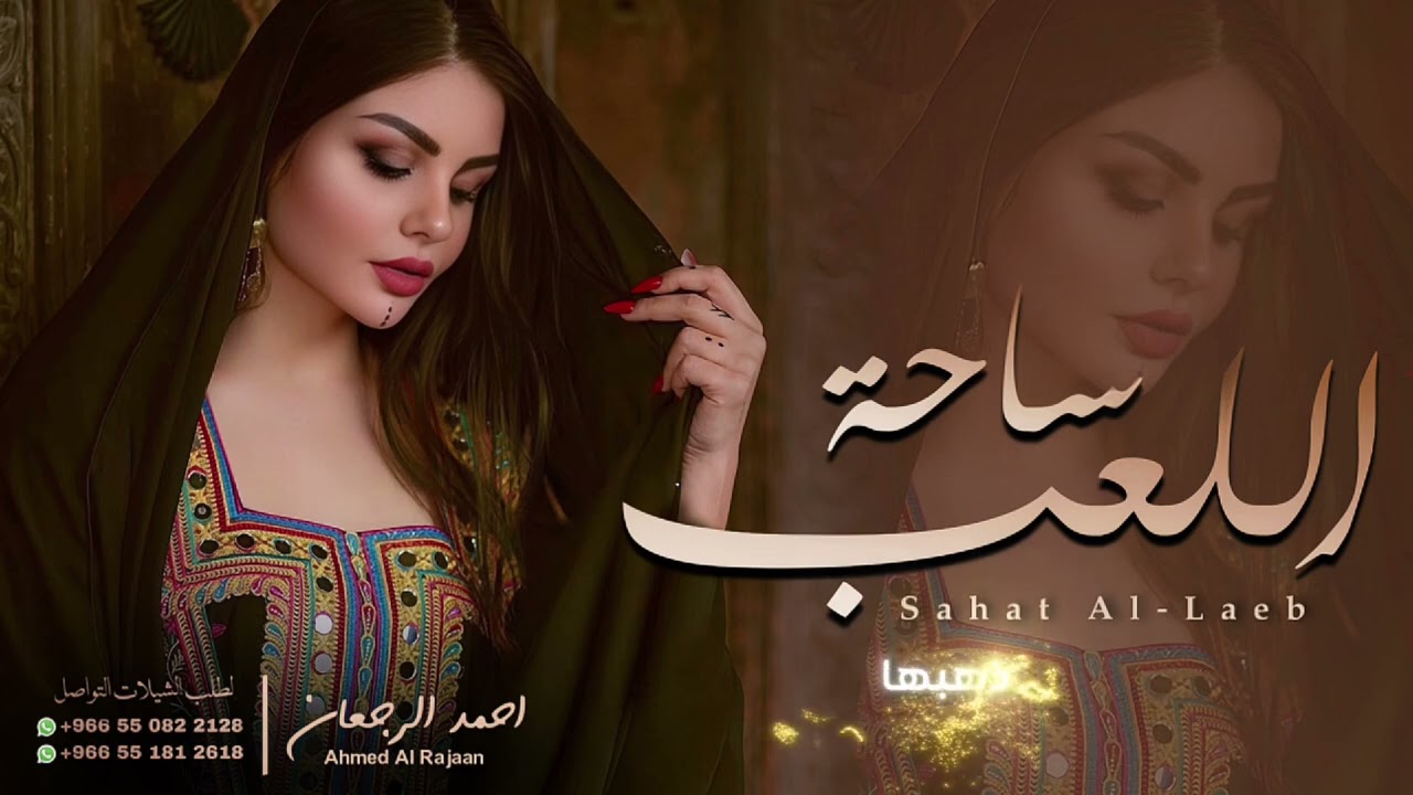 شيلة ساحة اللعب || احمد الرجعان (حصرياً) 2025